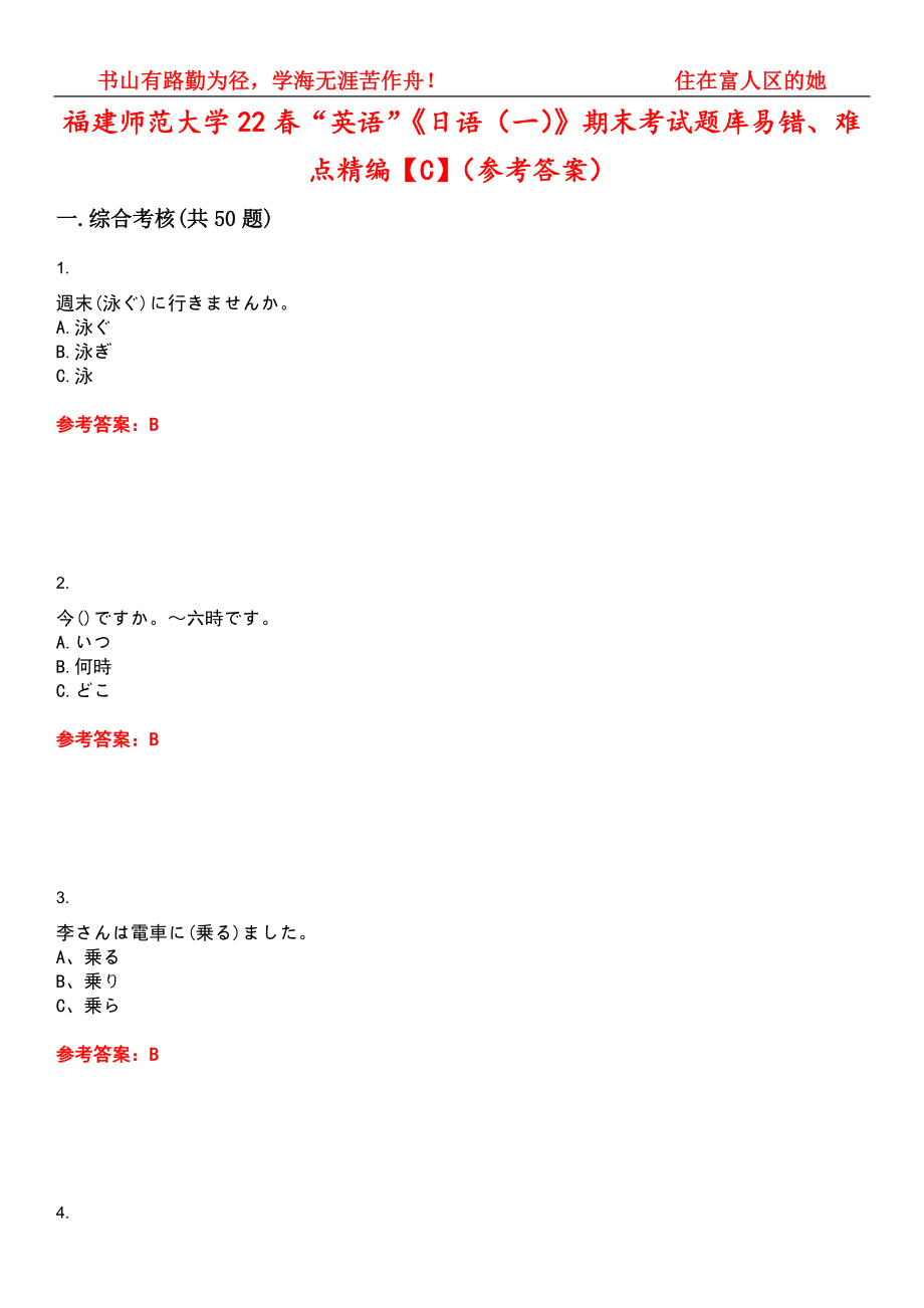 福建师范大学22春“英语”《日语（一）》期末考试题库易错、难点精编【C】（参考答案）试卷号：8_第1页