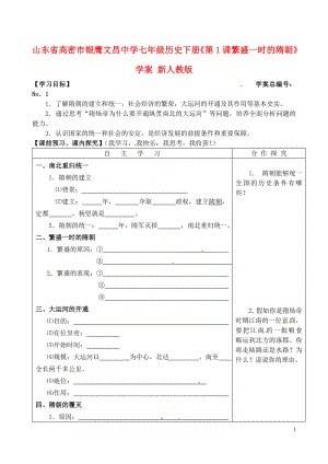 山東省高密市銀鷹文昌中學七年級歷史下冊《第1課 繁盛一時的隋朝》學案（無答案） 新人教版