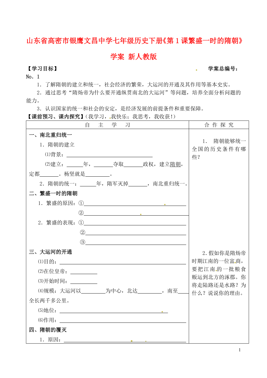 山東省高密市銀鷹文昌中學(xué)七年級歷史下冊《第1課 繁盛一時的隋朝》學(xué)案（無答案） 新人教版_第1頁