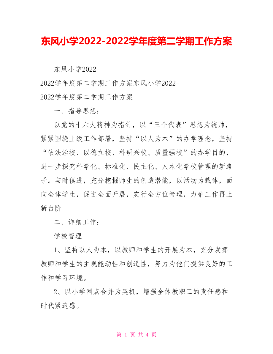东风小学2022-2022学年度第二学期工作计划_第1页