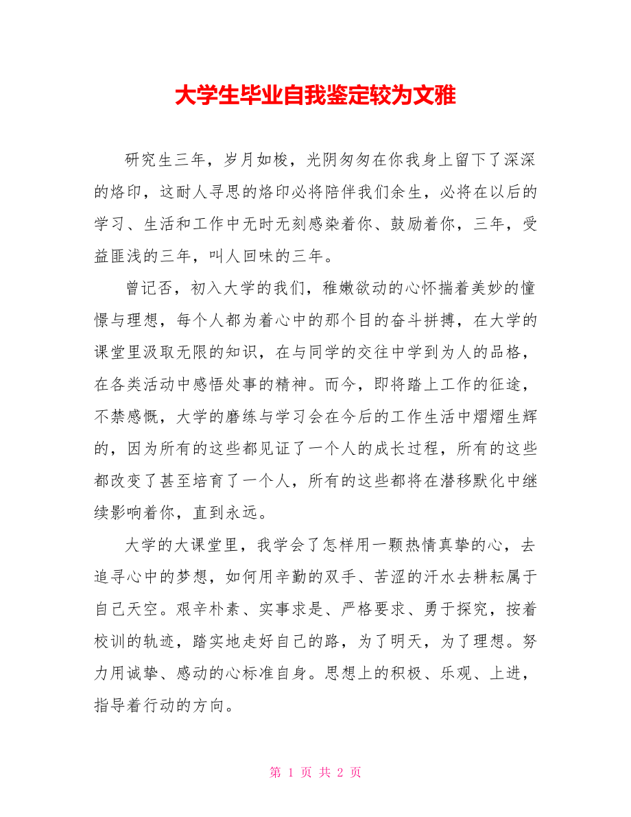 大学生毕业自我鉴定较为文雅_第1页