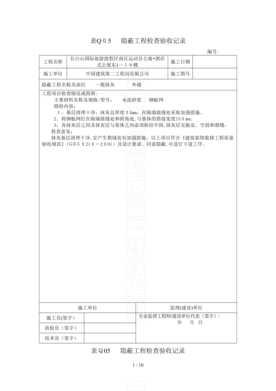 表Q05 隐蔽工程检查验收记录(1)_第1页