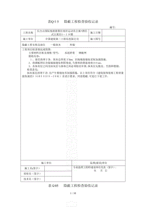 表Q05 隱蔽工程檢查驗收記錄(1)