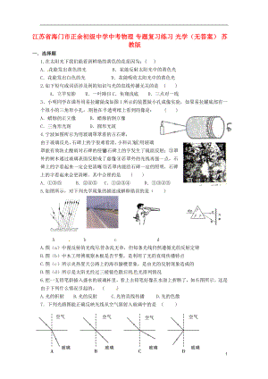 江苏省海门市正余初级中学中考物理 专题复习练习 光学（无答案） 苏教版