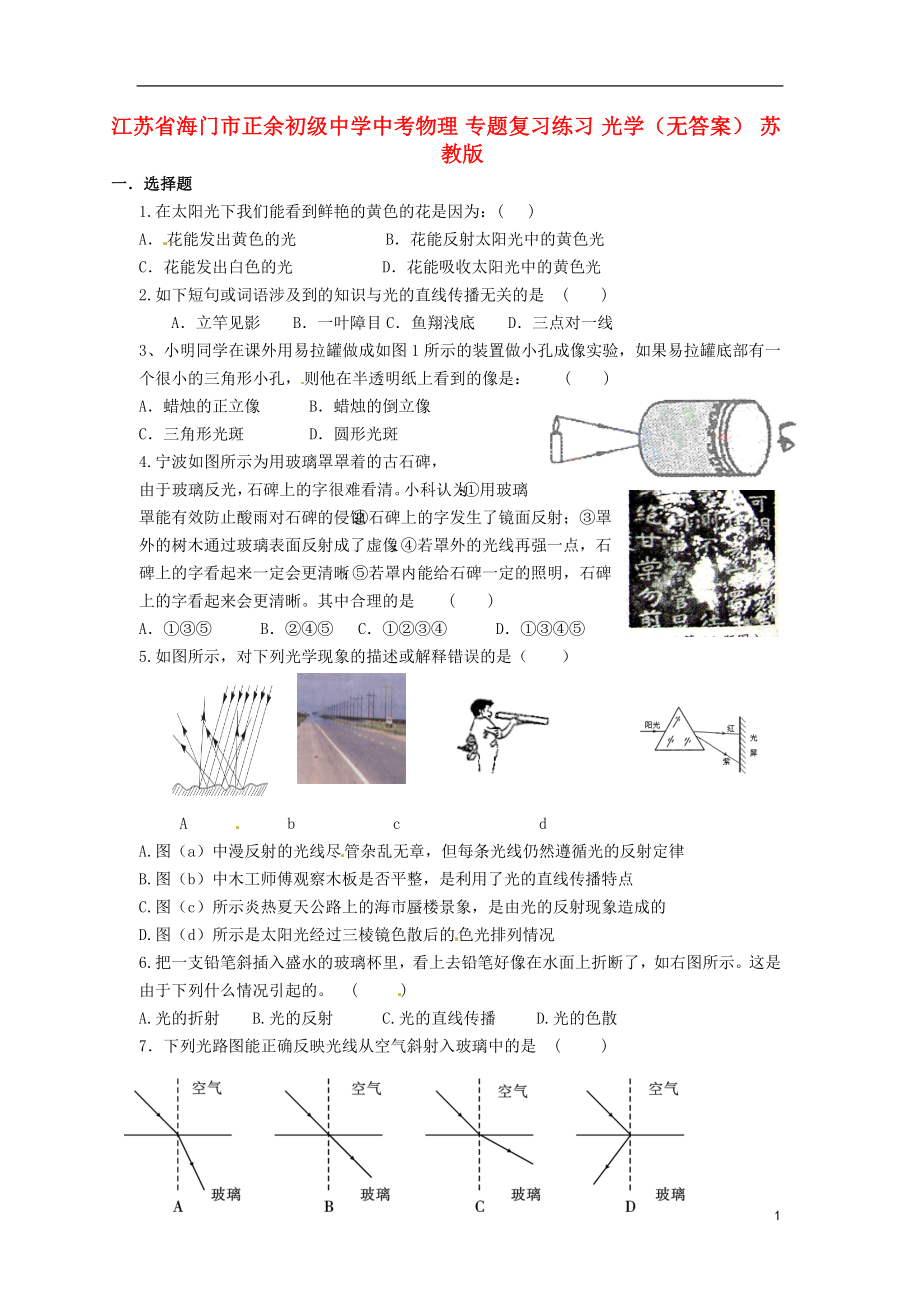 江蘇省海門市正余初級(jí)中學(xué)中考物理 專題復(fù)習(xí)練習(xí) 光學(xué)（無答案） 蘇教版_第1頁(yè)