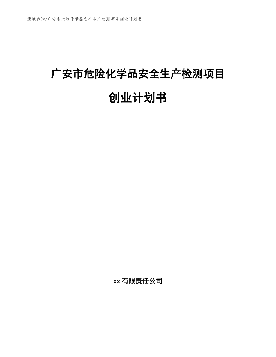 广安市危险化学品安全生产检测项目创业计划书（范文模板）_第1页