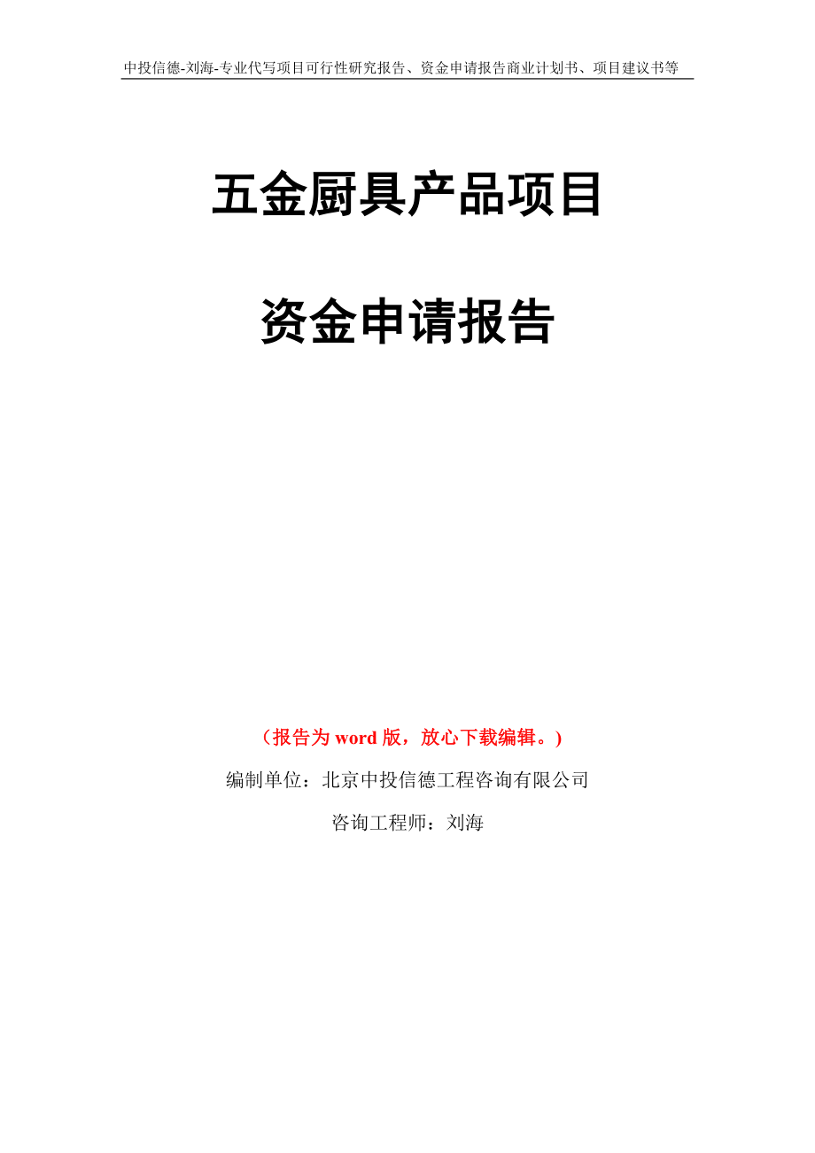 五金厨具产品项目资金申请报告写作模板代写_第1页