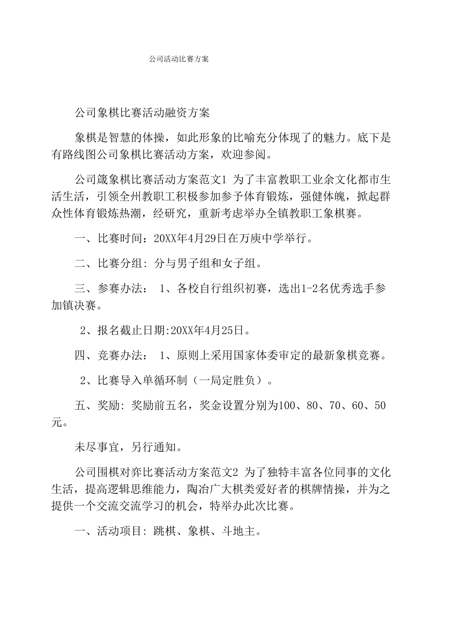 公司活动比赛方案_第1页