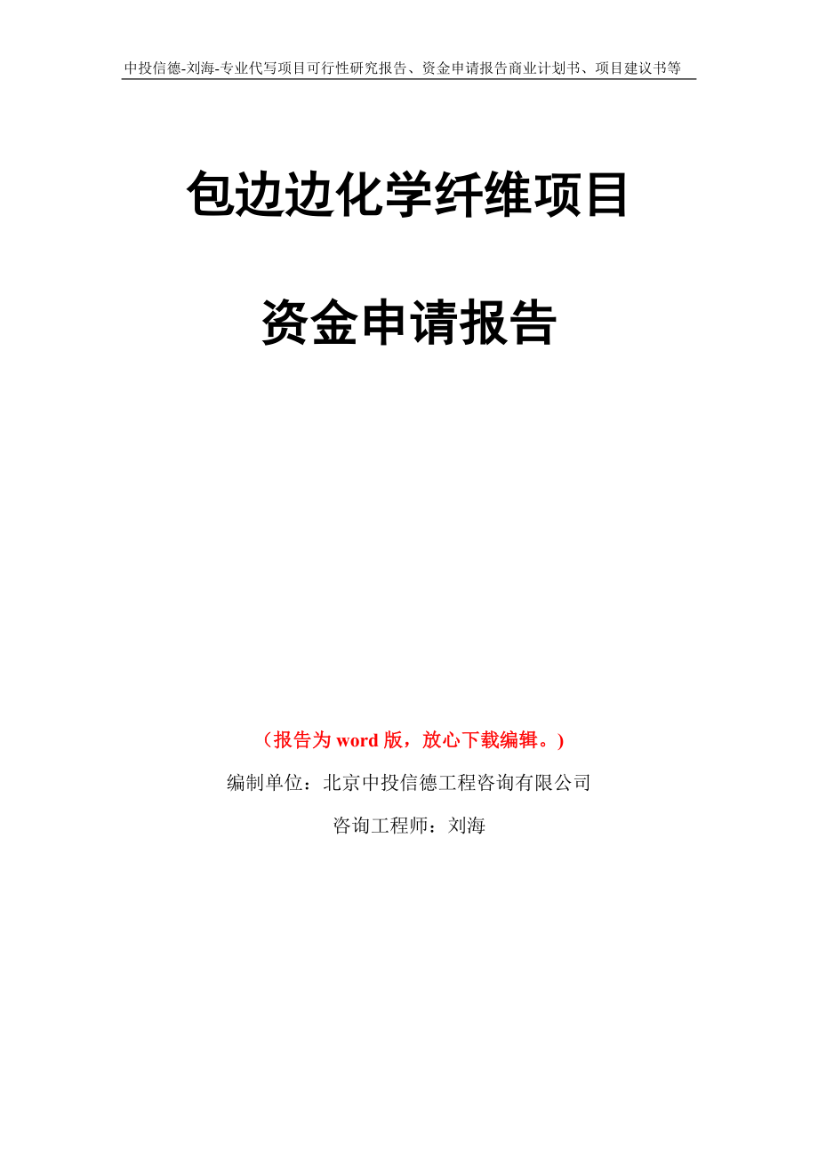 包边边化学纤维项目资金申请报告写作模板代写_第1页