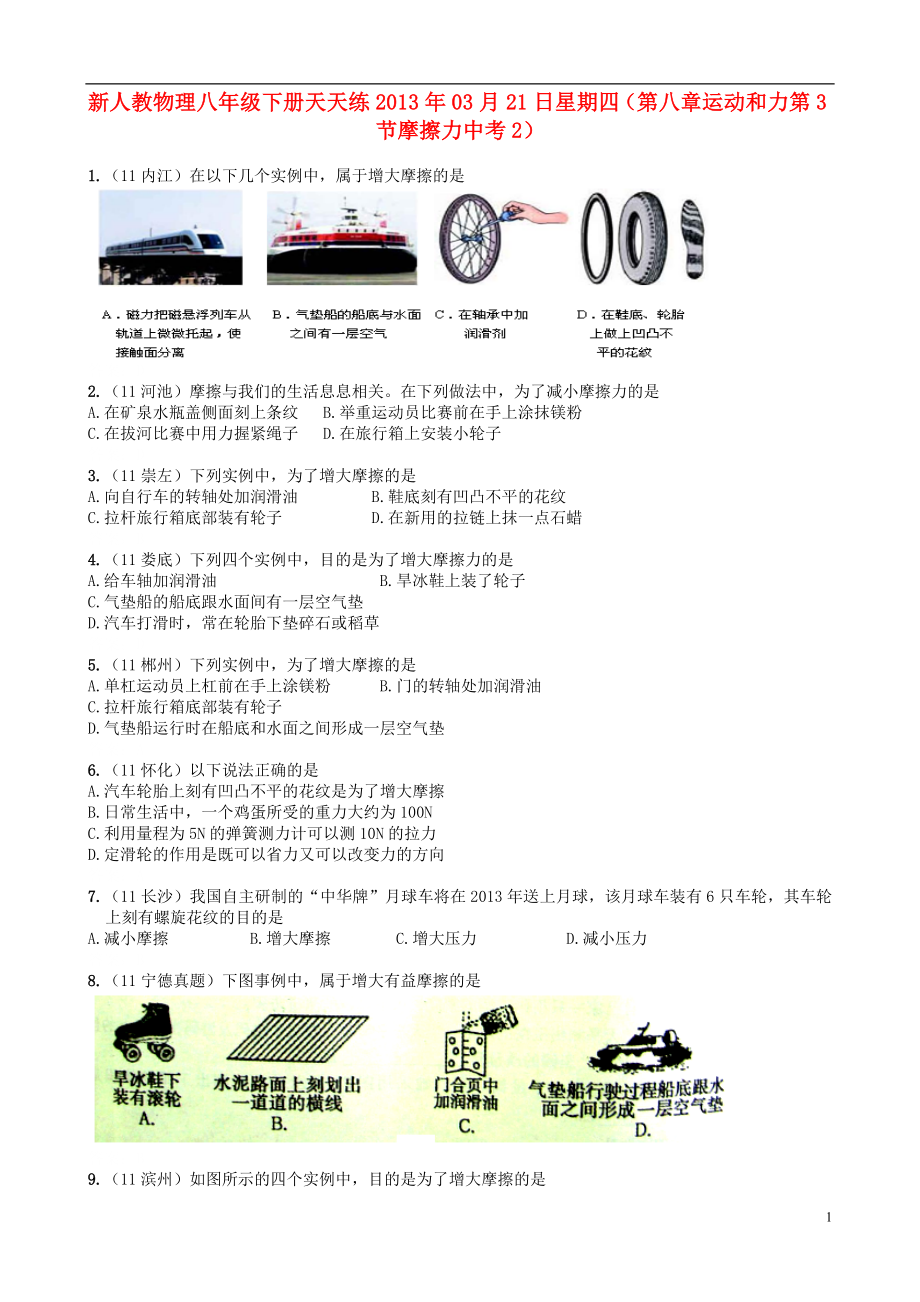 2013年八年级物理下册 天天练 第八章 运动和力 第3节 摩擦力中考2 新人教版_第1页