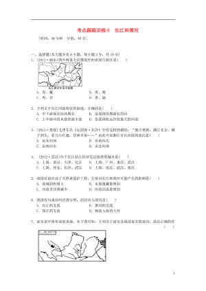 浙江省2013年中考?xì)v史社會(huì)大一輪復(fù)習(xí) 考點(diǎn)跟蹤訓(xùn)練6 長(zhǎng)江和黃河（無(wú)答案） 浙教版