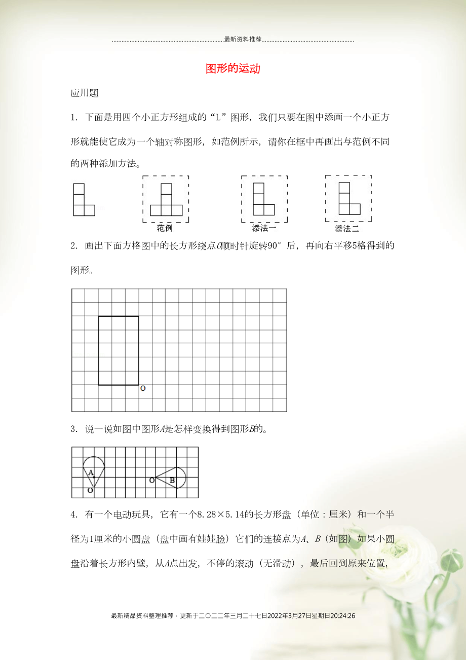 六年级数学下册 6 整理和复习《图形与几何》图形的运动优质习题 新人教版(共11页DOC)_第1页