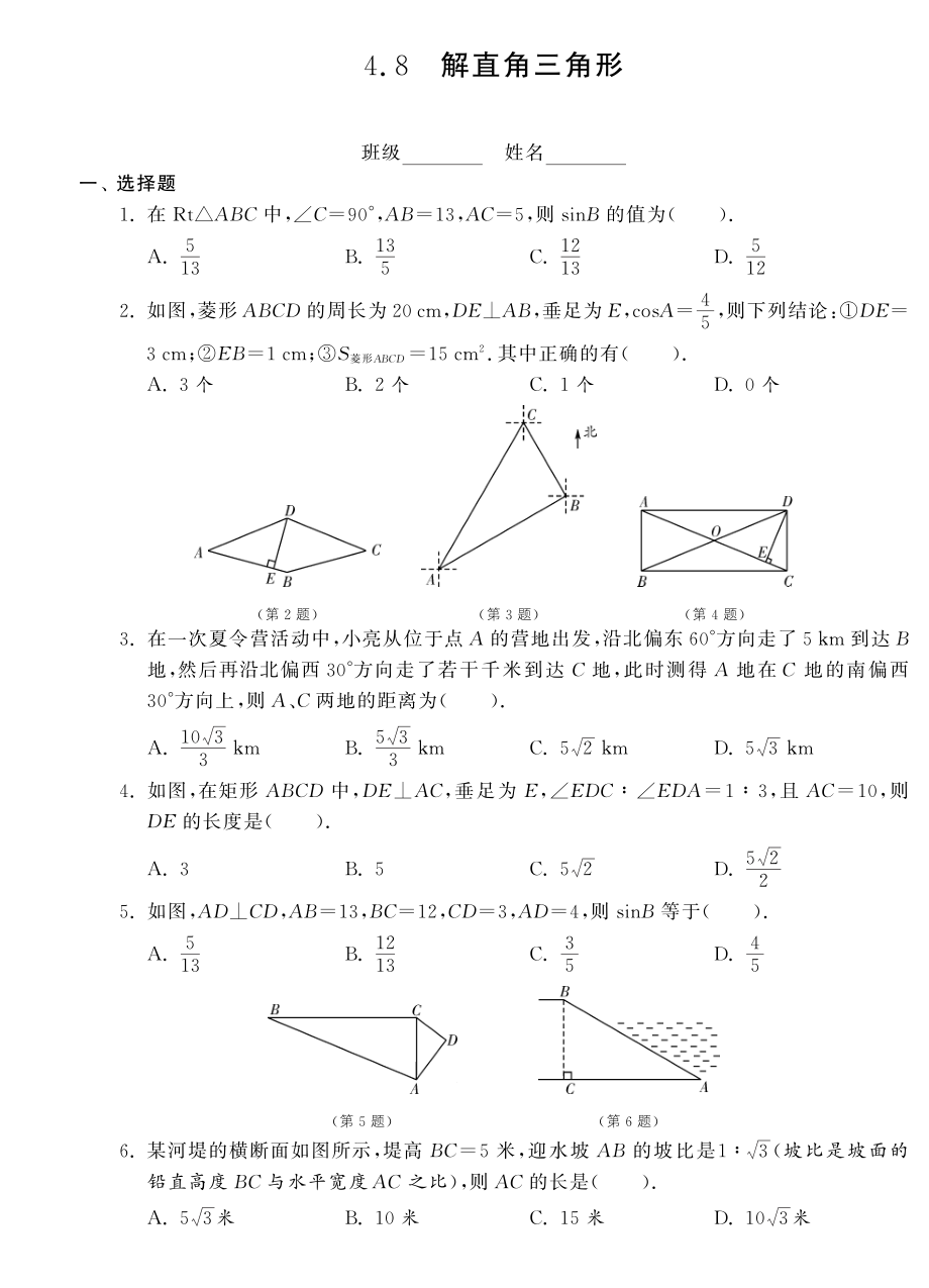 （新課標(biāo)）2013年中考數(shù)學(xué) 專題強(qiáng)化訓(xùn)練 4.8解直角三角形（pdf） 新人教版_第1頁