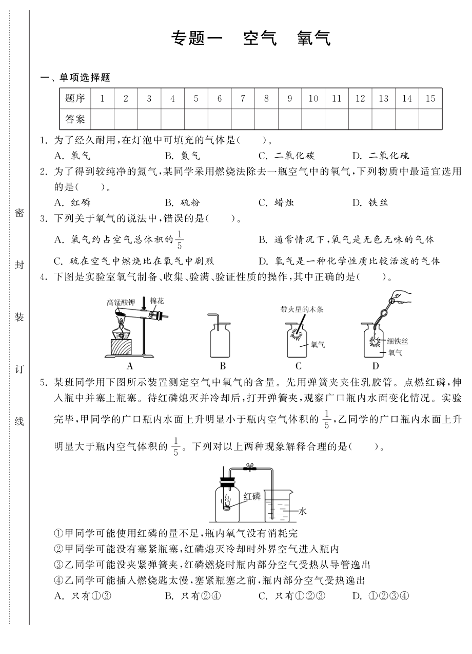 （新課標(biāo)）2013年中考化學(xué) 專題強(qiáng)化訓(xùn)練 專題一 空氣 氧氣（pdf） 新人教版_第1頁