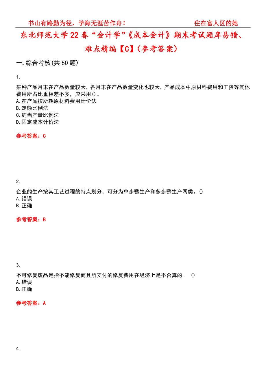 东北师范大学22春“会计学”《成本会计》期末考试题库易错、难点精编【C】（参考答案）试卷号：1_第1页