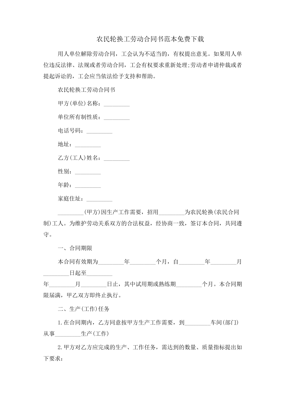 農(nóng)民輪換工勞動(dòng)合同書范本_第1頁