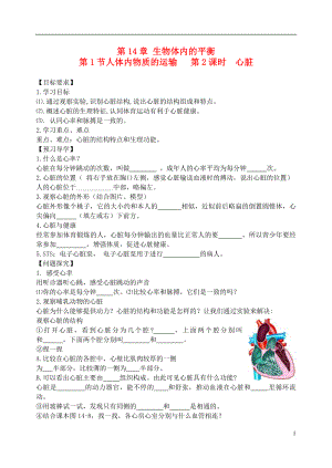 江苏省姜堰市大伦中学八年级生物上册《14.1 人体内物质的运输》学案（无答案） 苏教版