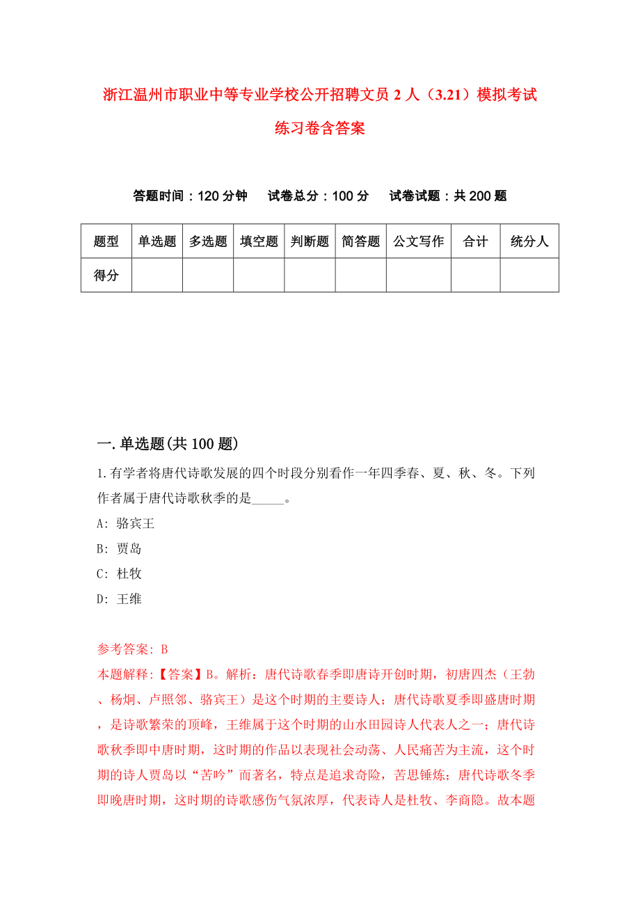 浙江温州市职业中等专业学校公开招聘文员2人（3.21）模拟考试练习卷含答案（第1期）_第1页