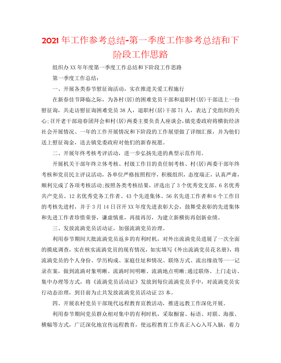 2020年工作参考总结-第一季度工作参考总结和下阶段工作思路_第1页