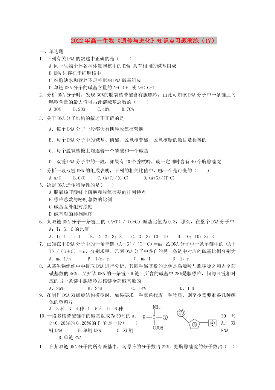 2022年高一生物《遗传与进化》知识点习题演练（17）_第1页