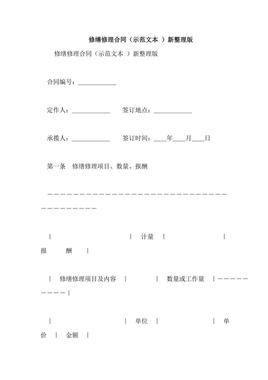 修缮修理合同(示范文本 )_第1页