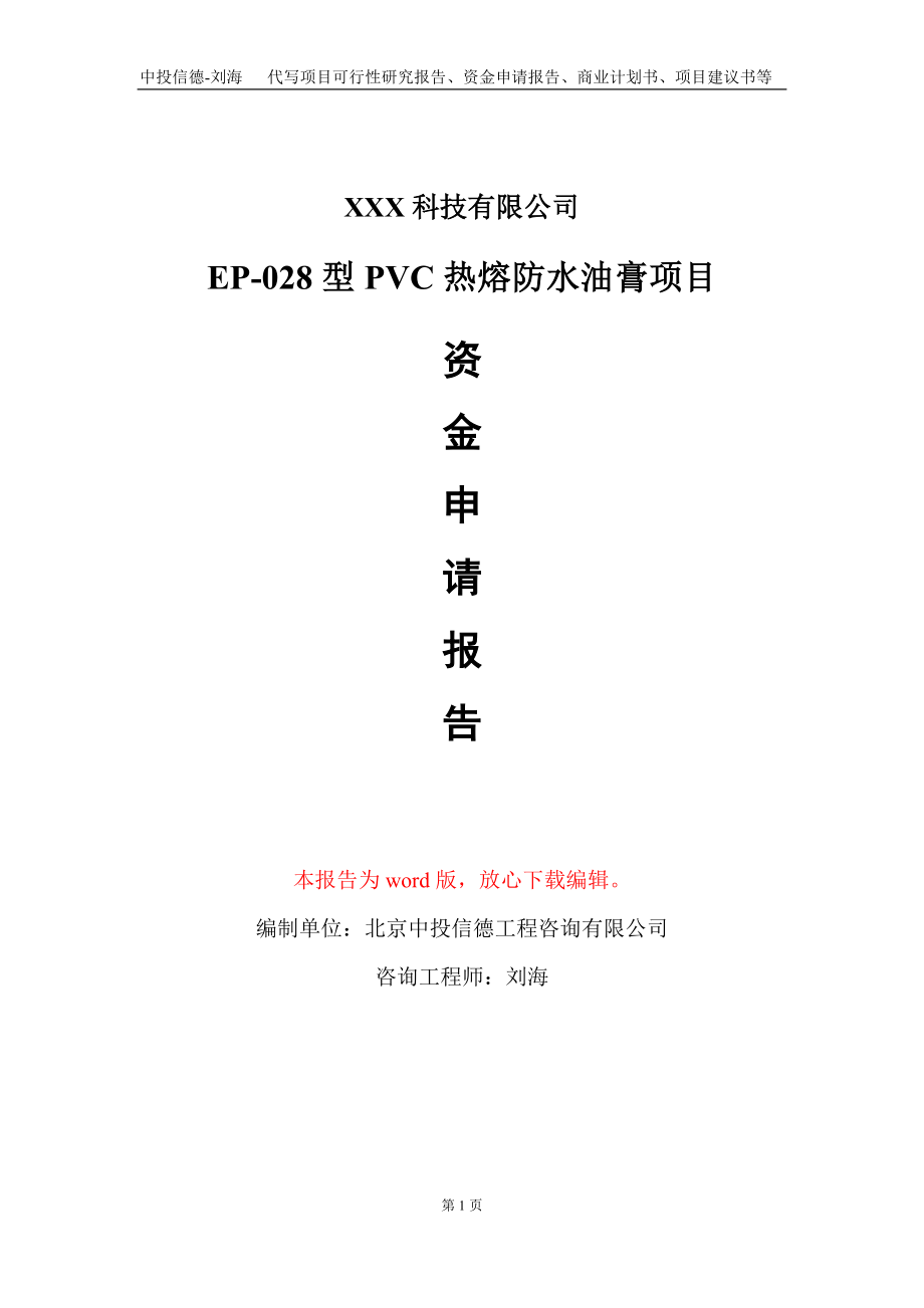 EP-028型PVC热熔防水油膏项目资金申请报告写作模板-定制代写_第1页