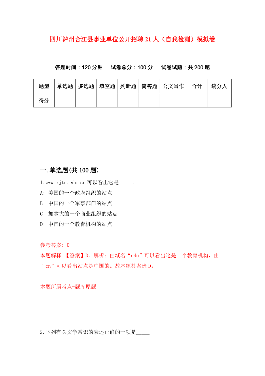 四川泸州合江县事业单位公开招聘21人（自我检测）模拟卷（第8期）_第1页