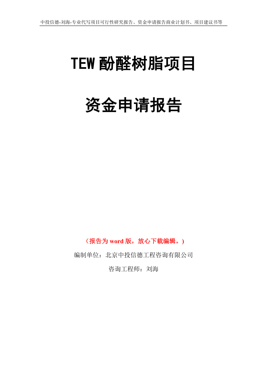TEW酚醛树脂项目资金申请报告写作模板代写_第1页