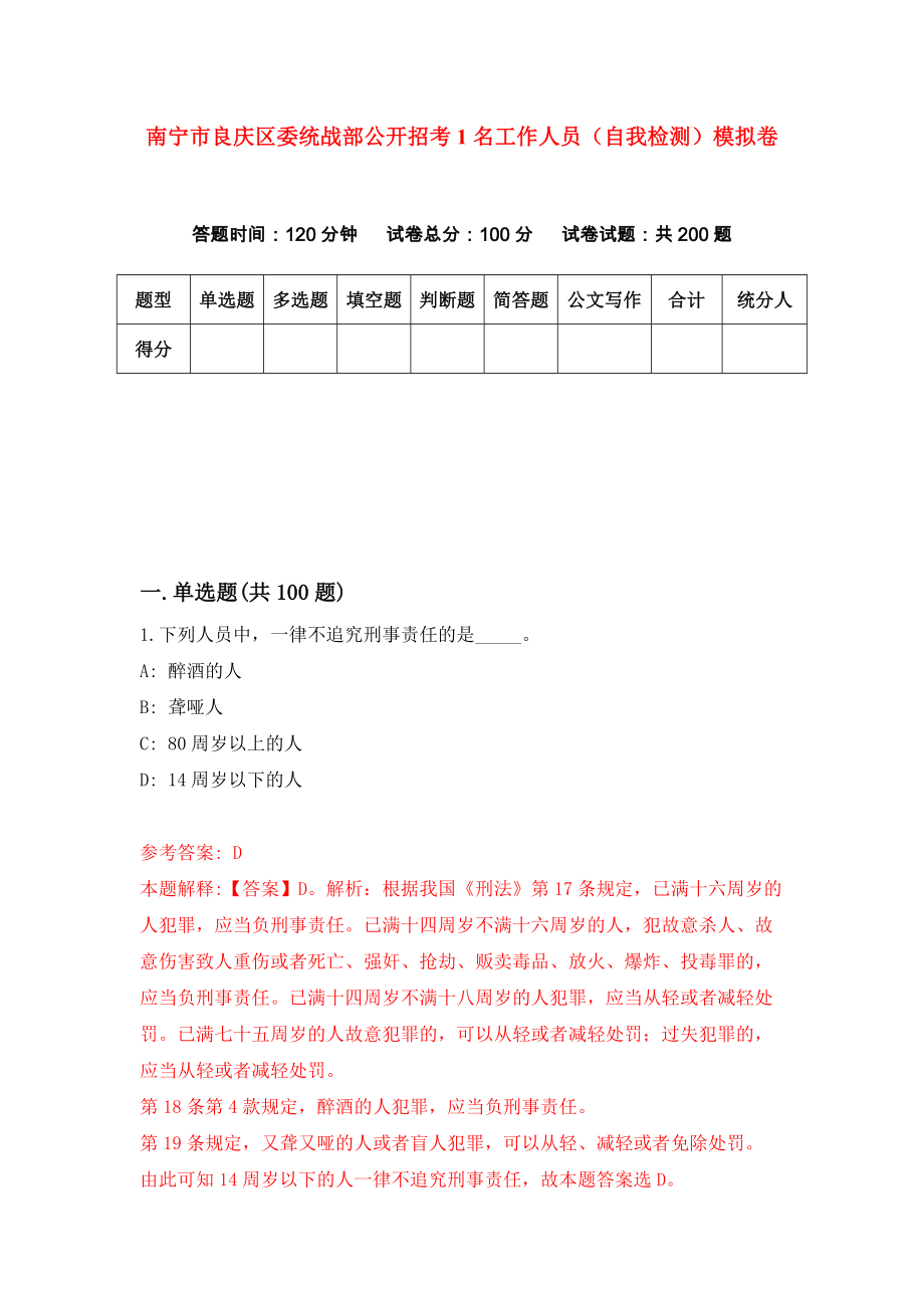 南宁市良庆区委统战部公开招考1名工作人员（自我检测）模拟卷（0）_第1页