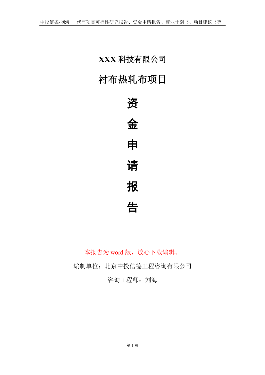 衬布热轧布项目资金申请报告写作模板-定制代写_第1页