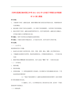 天津市武清區(qū)楊村第五中學2011-2012年七年級歷史下冊 課時16 中外的交往與沖突學案（無答案） 新人教版