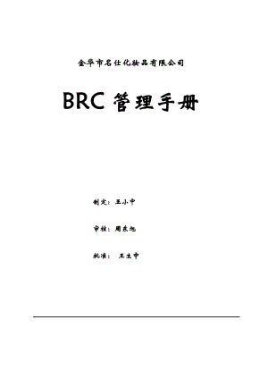 企业管理BRC管理手册