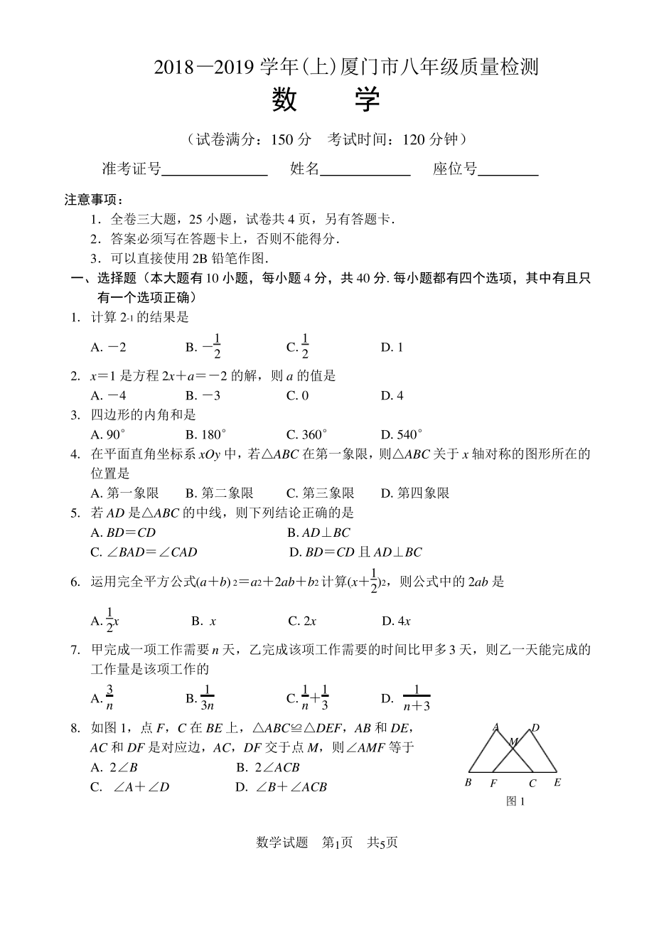 2018-2019 八年級下學期 廈門市期末數(shù)學質(zhì)檢劵_第1頁