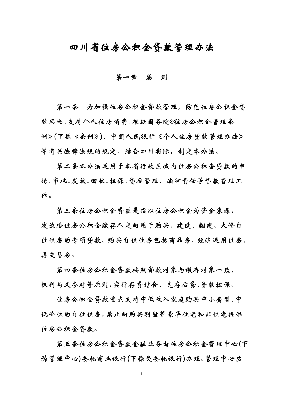 四川省住房公积金贷款管理办法_第1页