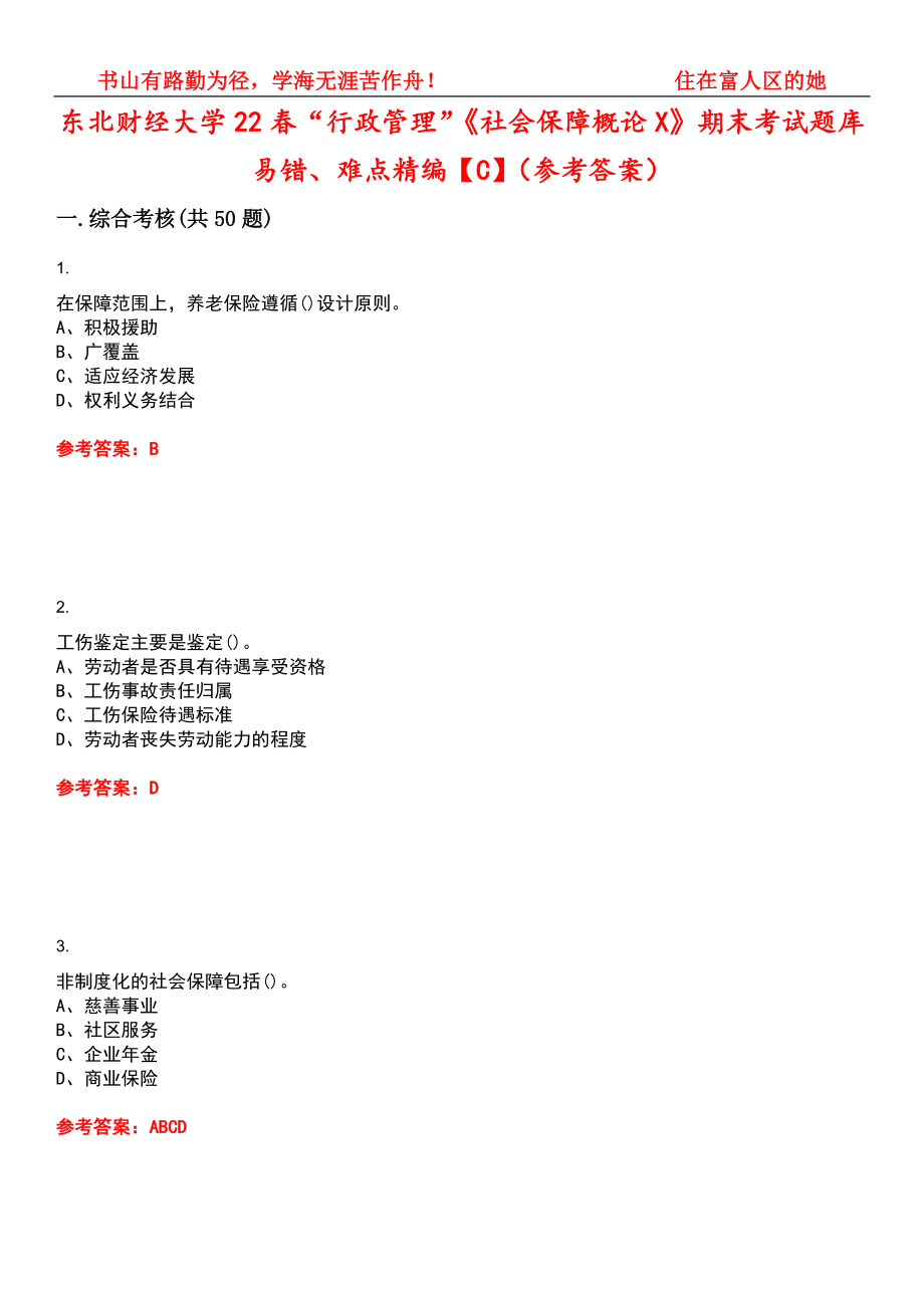 东北财经大学22春“行政管理”《社会保障概论X》期末考试题库易错、难点精编【C】（参考答案）试卷号：14_第1页