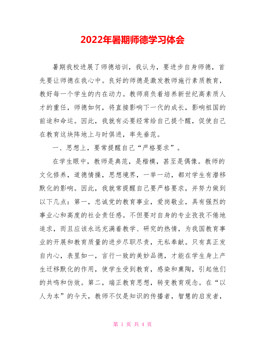 2022年暑期师德学习体会_第1页