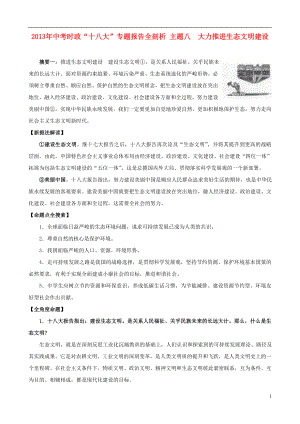 2013年中考政治 時政“”專題 主題8 大力推進生態(tài)文明建設(shè)