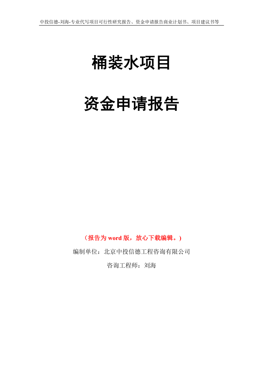 桶装水项目资金申请报告写作模板代写_第1页