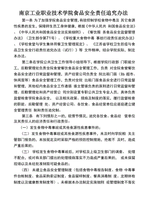 南京工业职业技术学院食品安全责任追究办法