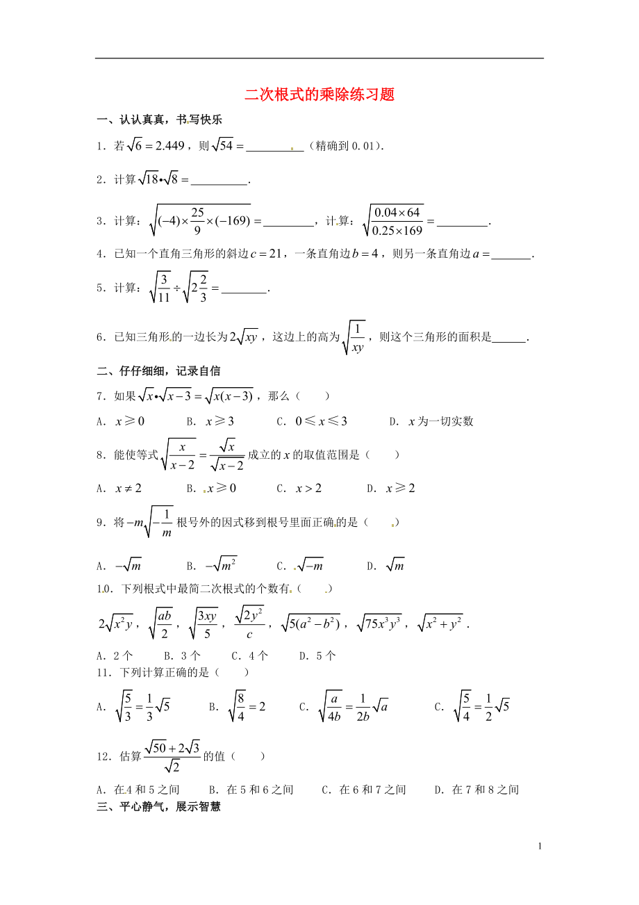 2013年中考數(shù)學知識點 二次根式專題專練 二次根式乘除練習題_第1頁