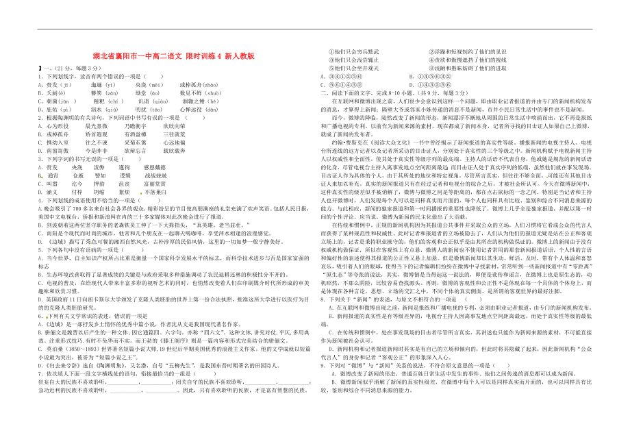 湖北省襄阳市一中高二语文 限时训练4 人教版_第1页