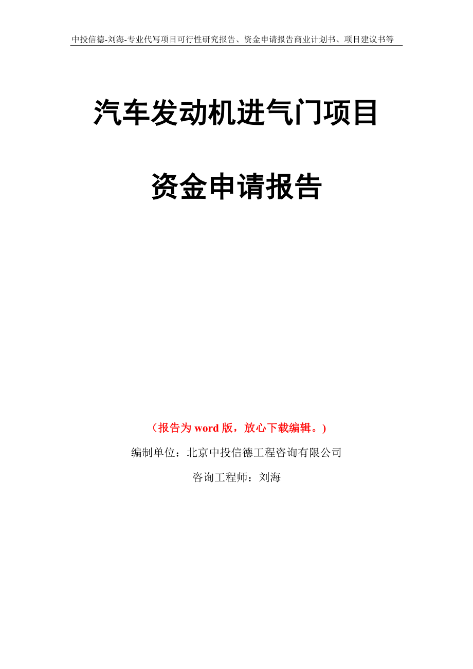 汽车发动机进气门项目资金申请报告写作模板代写_第1页