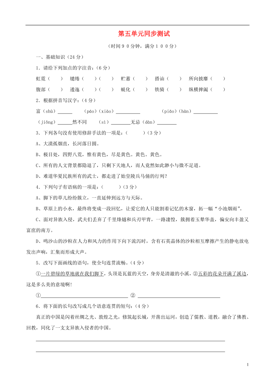 甘肅省張掖市城關(guān)中學(xué)八年級(jí)語文上冊(cè) 第5單元綜合同步測試 北師大版_第1頁