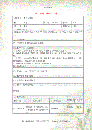 四年級數(shù)學下冊 第八單元 平均數(shù) 第二課時 條形統(tǒng)計圖教案 西師大版(共4頁DOC)