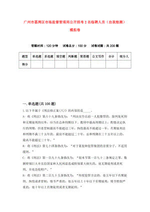 广州市荔湾区市场监督管理局公开招考2名临聘人员（自我检测）模拟卷（第5套）
