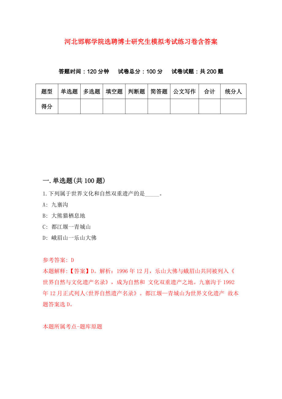 河北邯郸学院选聘博士研究生模拟考试练习卷含答案（第3次）_第1页