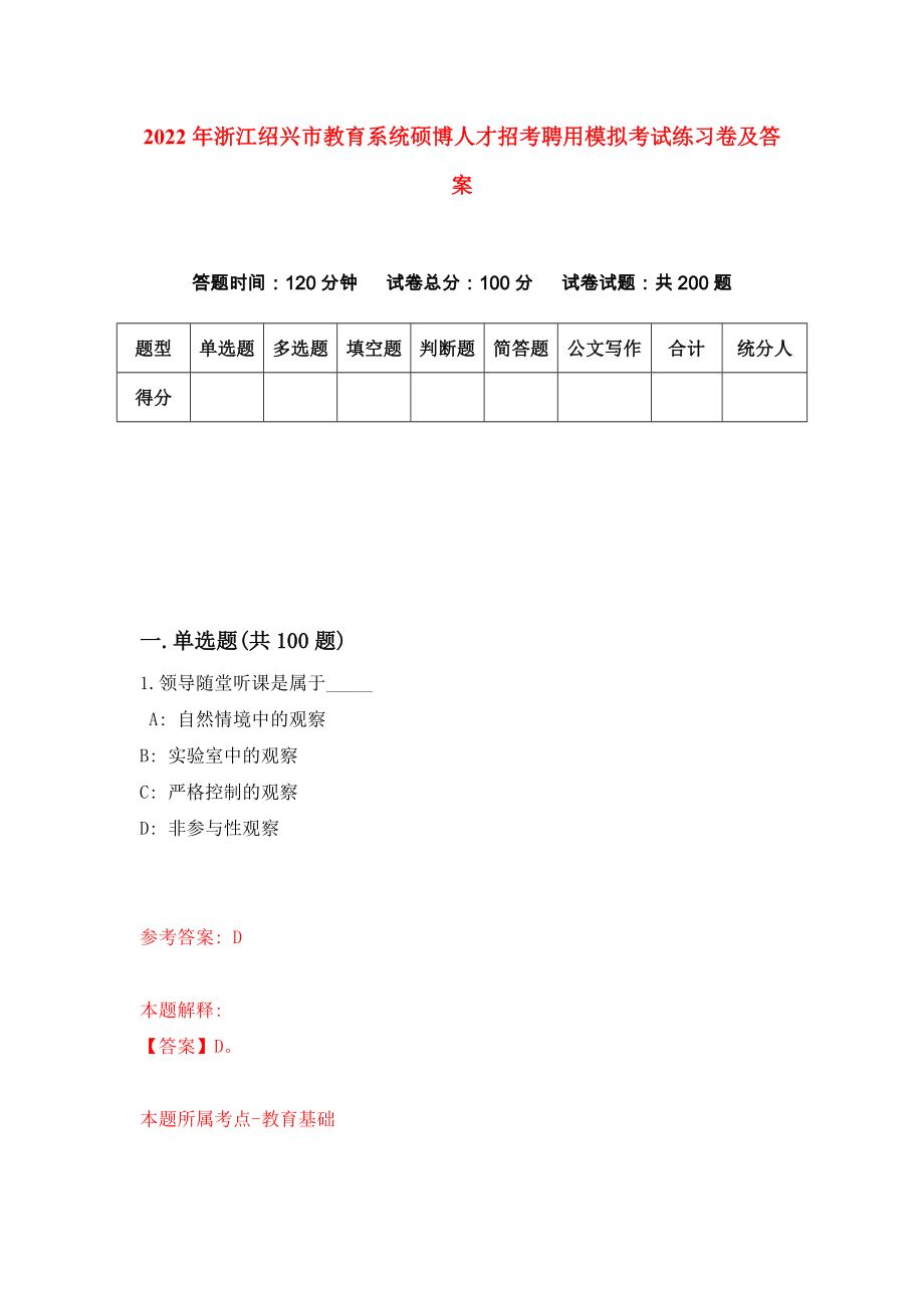 2022年浙江绍兴市教育系统硕博人才招考聘用模拟考试练习卷及答案(第2套）_第1页