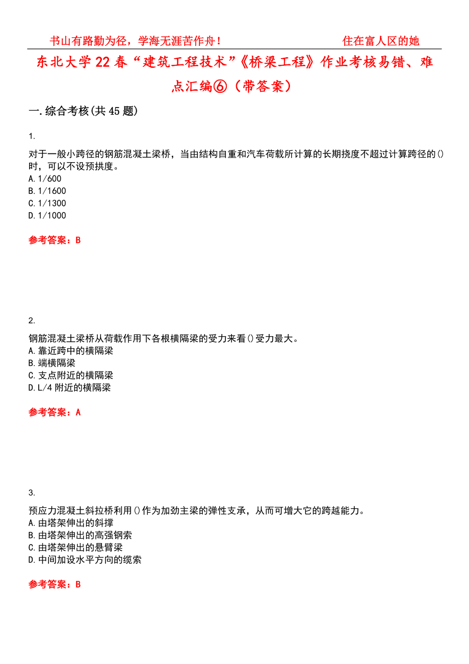 东北大学22春“建筑工程技术”《桥梁工程》作业考核易错、难点汇编⑥（带答案）试卷号：5_第1页