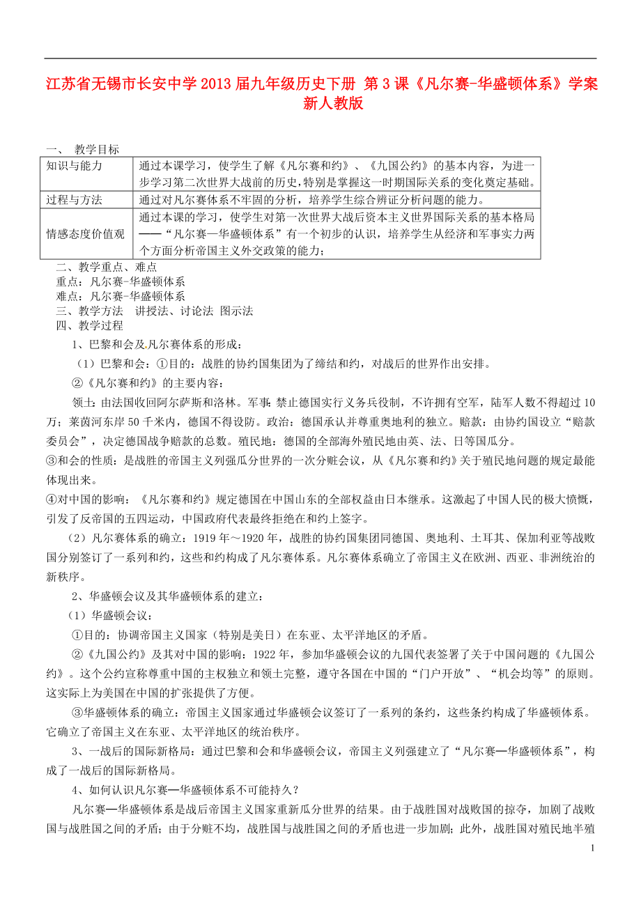 江蘇省無(wú)錫市長(zhǎng)安中學(xué)2013屆九年級(jí)歷史下冊(cè) 第3課《凡爾賽-華盛頓體系》教案 新人教版_第1頁(yè)