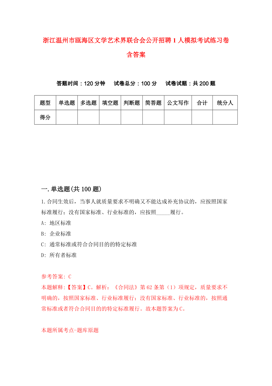 浙江温州市瓯海区文学艺术界联合会公开招聘1人模拟考试练习卷含答案（第2期）_第1页